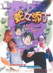 蛇女添丁,喜添贵子，家族荣耀再添新篇章