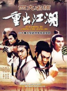 四大名捕重出江湖,传奇归来，正义再起