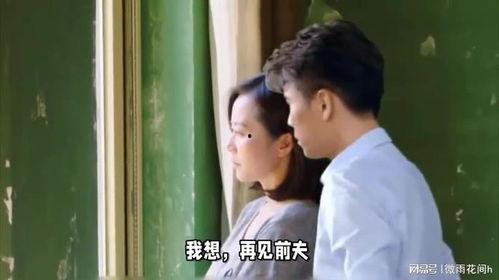 再见前夫,一段婚姻的终结与新生