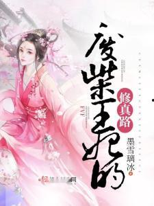 废柴王妃有点拽,拽气十足，笑傲宫廷